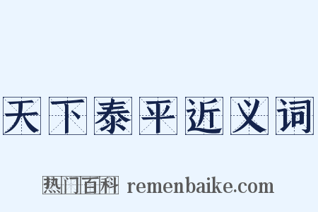 天下泰平近义词是什么意思的图片